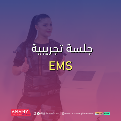 جلسة تجريبية تحفيز عضلي EMS