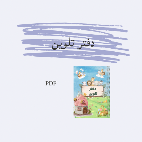 دفتر تلوين
