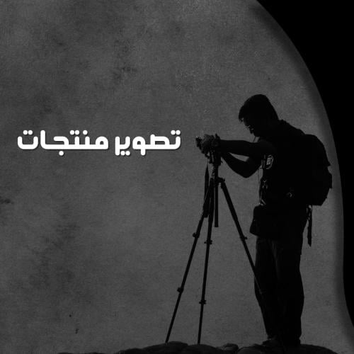 تصوير منتجات