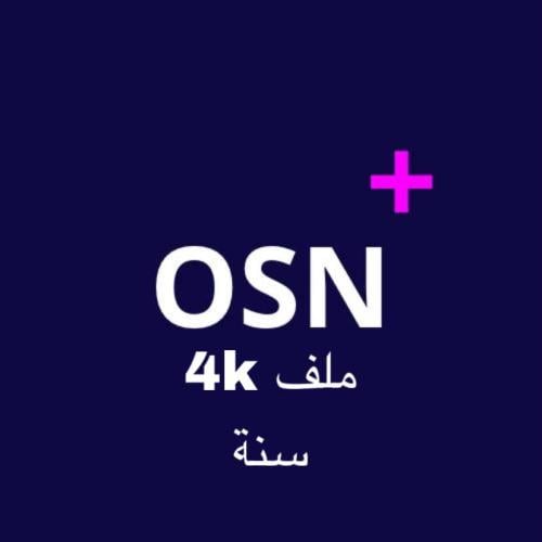 اشتراك + osn ملف خاص 4k سنه