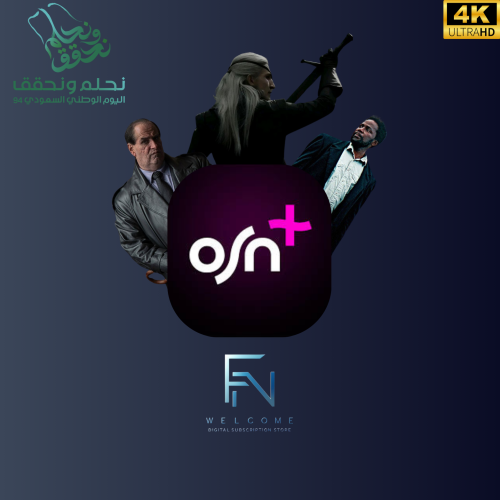 اشتراك اوسن | osn + ملف خاص 4k شهر