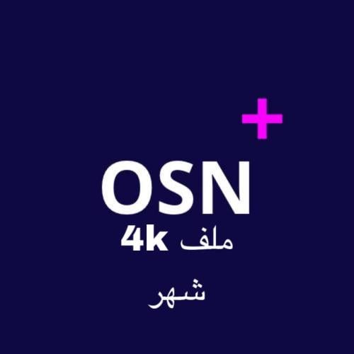 اشتراك + osn ملف خاص 4k شهر