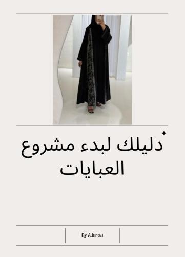 دليلك لمشروع العبايات