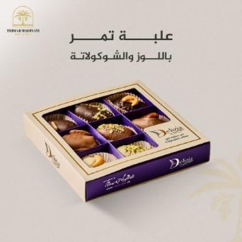 تمر محشي باللوز والشوكولاتة (9 حبات) ييفضل للعميل...