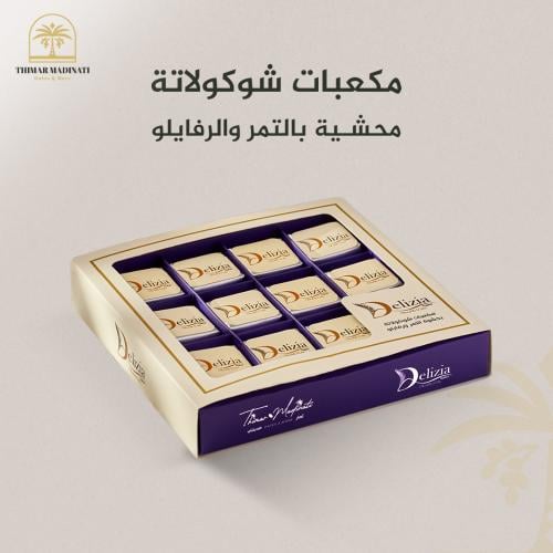 مكعبات شوكولاتة محشية بالتمر والرفايلو 12 حبة - 25...