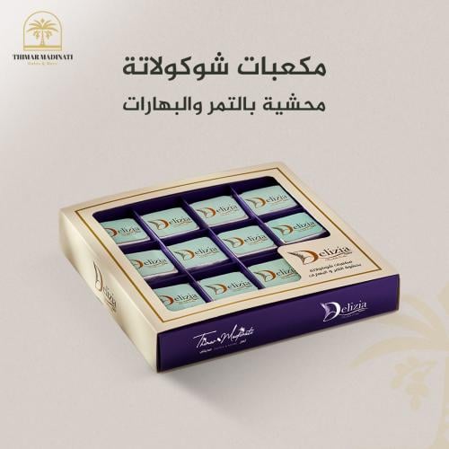 مكعبات شوكولاتة محشية بالتمر والبهارات - 12 حبة -...