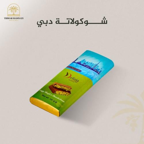 شوكولاتة دبي (150 غرام) ييفضل للعميل اختيار شحن مب...