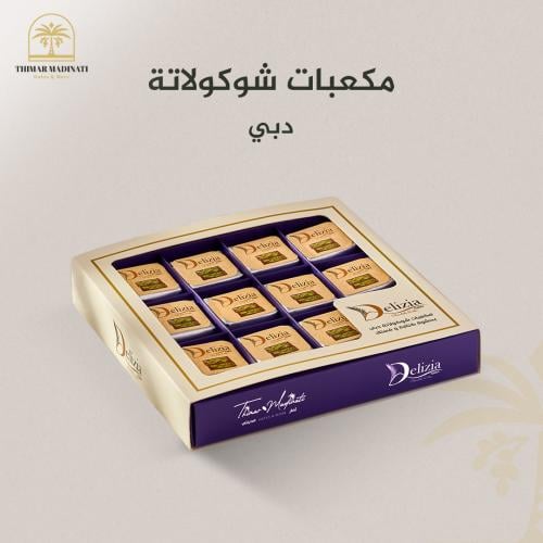 مكعبات شوكولاتة دبي 12 حبة 270 جرام ييفضل للعميل ا...