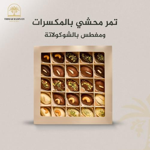 تمر محشي بالمكسرات ومغطى بالشوكولاتة (25 حبة) ييفض...