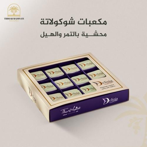 مكعبات شوكولاتة محشية بالتمر والهيل 12 حبة - 252جر...