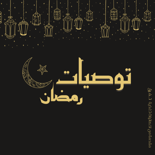 توصيات رمضان