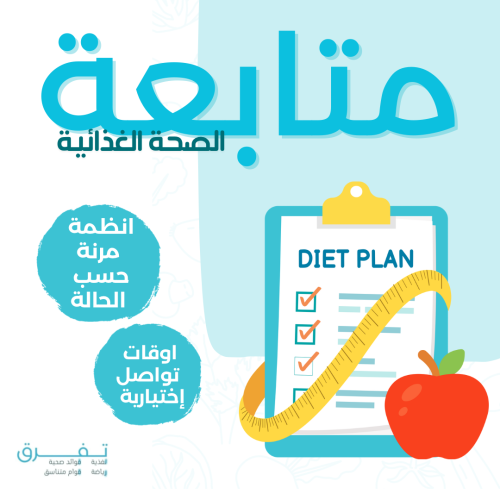 متابعة الصحة الغذائية