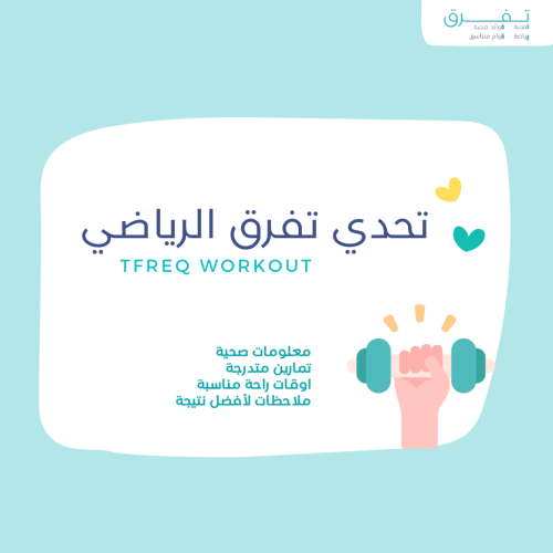 تحدي تفرق الرياضي