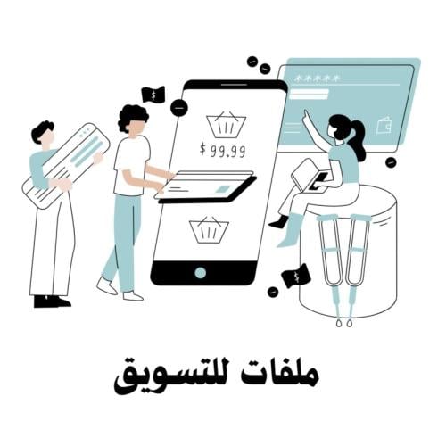 ملفات للتسويق (قابل لإعادة البيع)