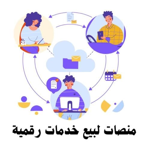 أفضل منصات للخدمات الرقمية (قابل لإعادة البيع)