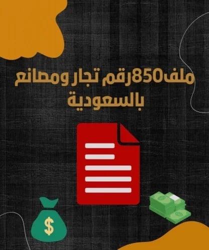 ارقام التجار و الموردين في السعودية (قابل لإعادة ا...