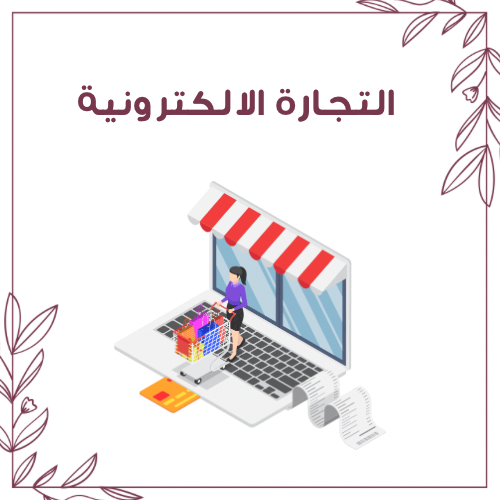 اساسيات وادوات التجارة الالكترونية