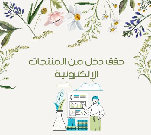 حقق دخل من المنتجات الإلكترونية