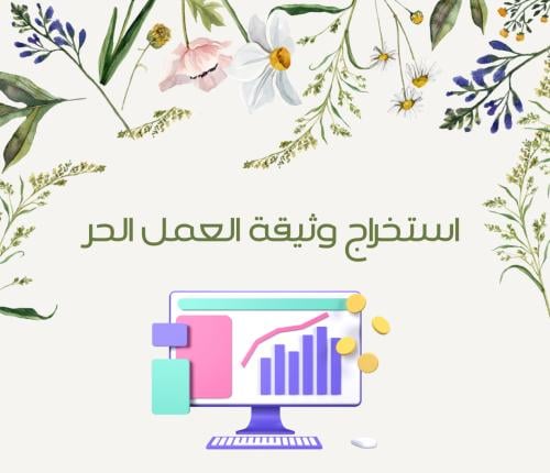 استخراج وثيقة العمل الحر