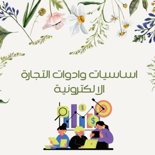 اساسيات وادوات التجارة الالكترونية