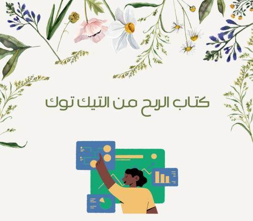 كتاب الربح من التيك توك