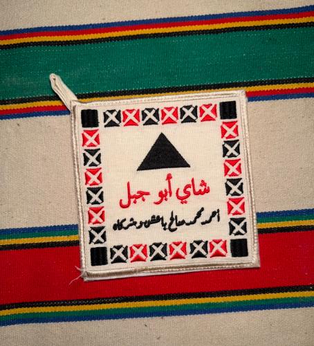 بيز شاي ابو جبل