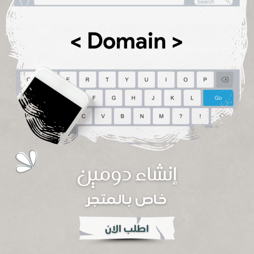 إنشاء دومين خاص بالمتجر
