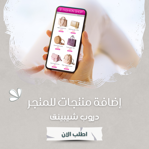إضافة منتجات للمتجر دروب شيبينق