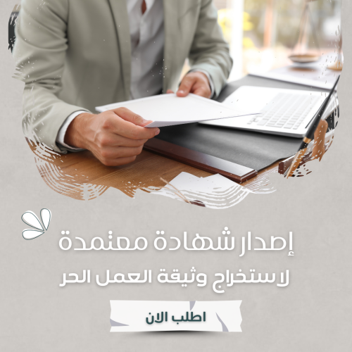 إصدار شهادة معتمدة لاستخراج وثيقة العمل الحر