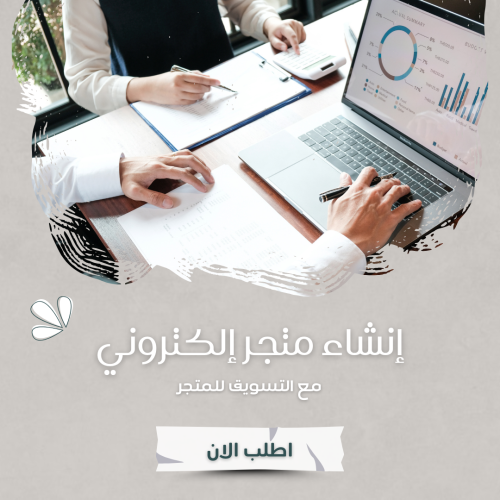 إنشاء متجر إلكتروني مع التسويق للمتجر