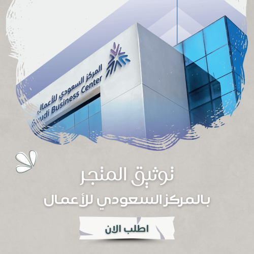توثيق المتجر بالمركز السعودي للأعمال