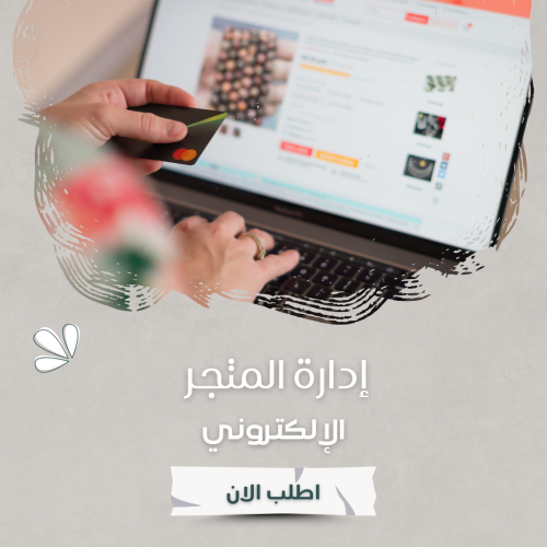 إدارة المتجر الإلكتروني
