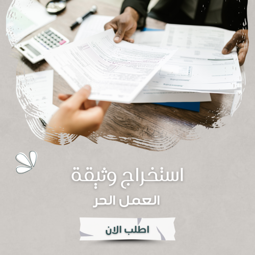 استخراج وثيقة العمل الحر