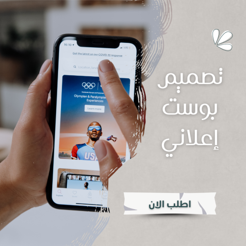 تصميم بوست إعلاني