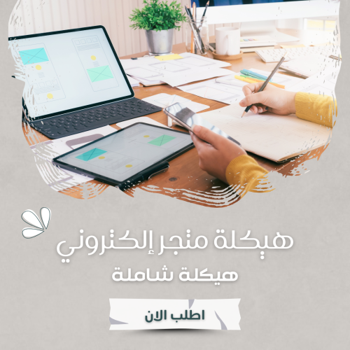 هيكلة متجر إلكتروني