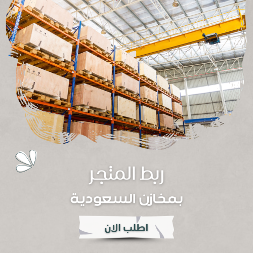 ربط المتجر بمخازن السعودية