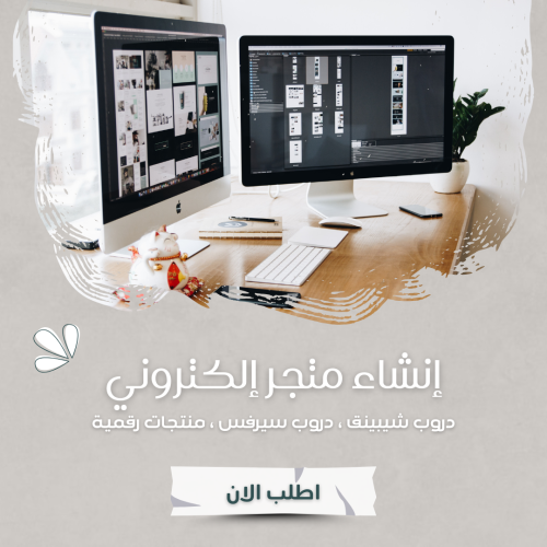 إنشاء متجر إلكتروني دروب شيبينق ، دروب سيرفس ، منت...