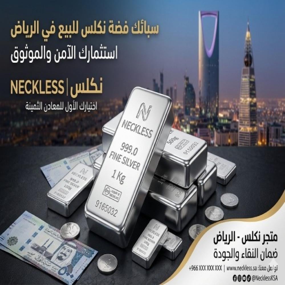 سبائك فضة للبيع في الرياض