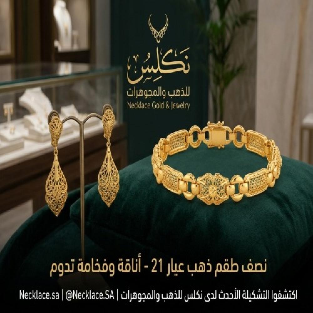 نص طقم ذهب عيار ٢١