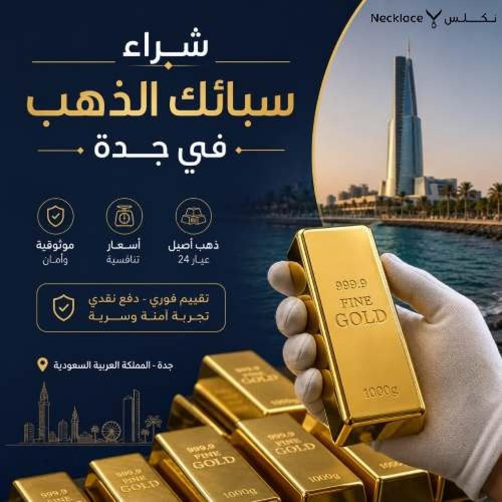 شراء سبائك الذهب في جدة