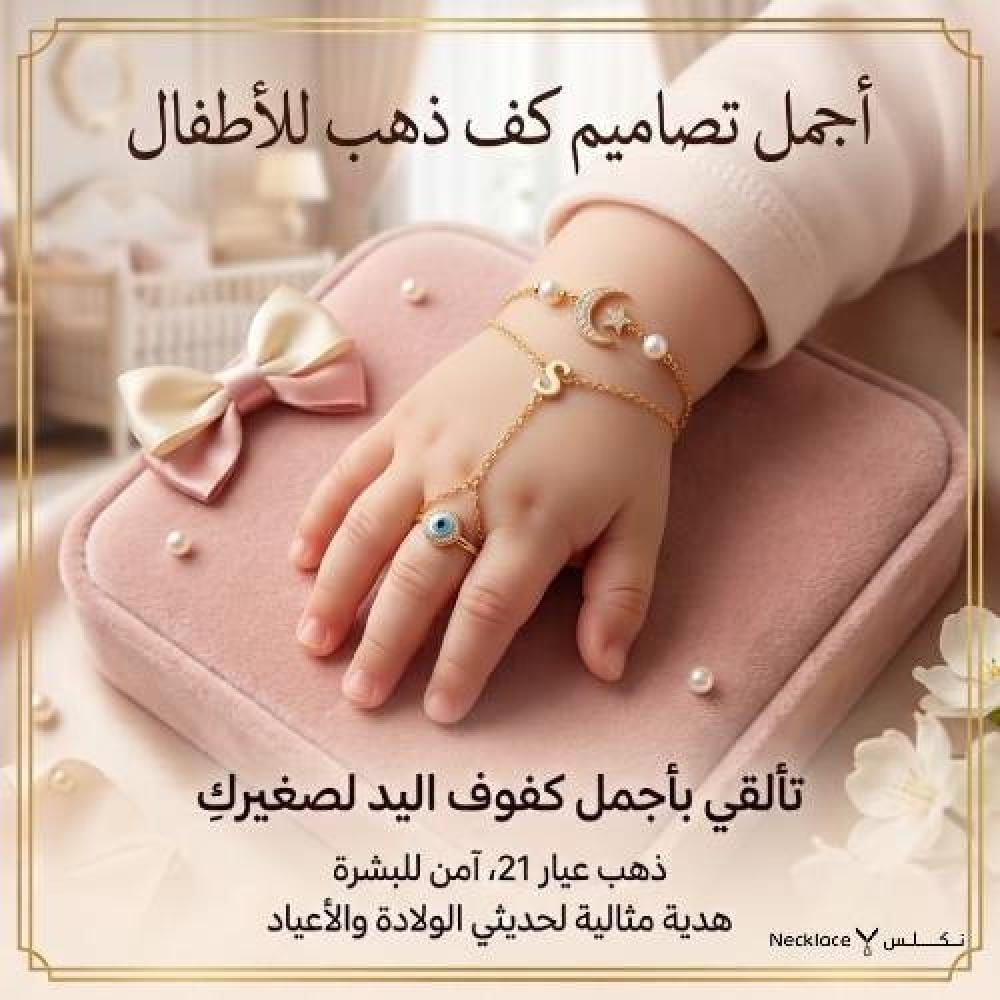كف ذهب للاطفال