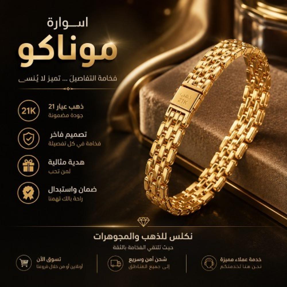 اسوارة موناكو ذهب