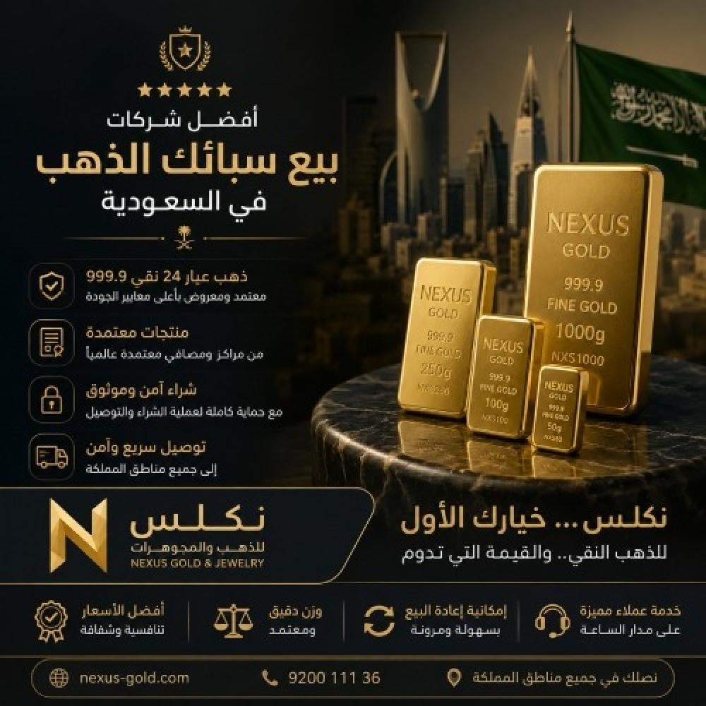 شركات بيع سبائك الذهب في السعودية