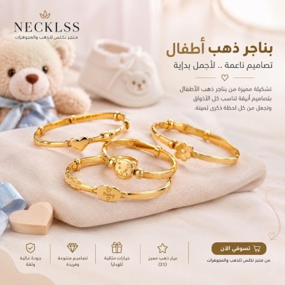 بناجر ذهب اطفال