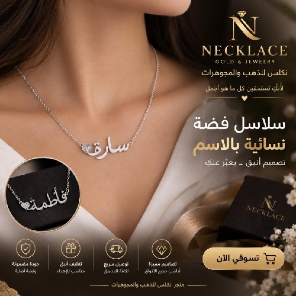 سلاسل فضة نسائي بالاسم