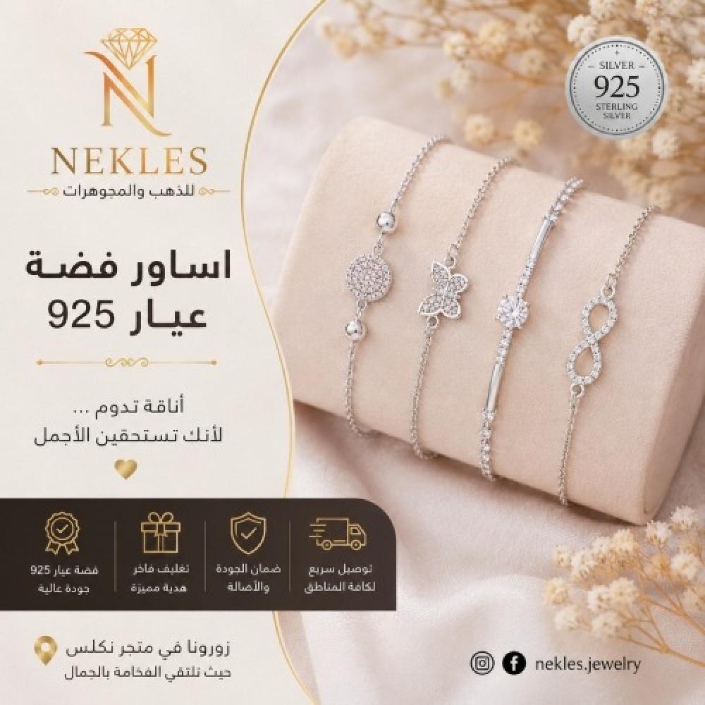 اساور فضة عيار 925 نسائي