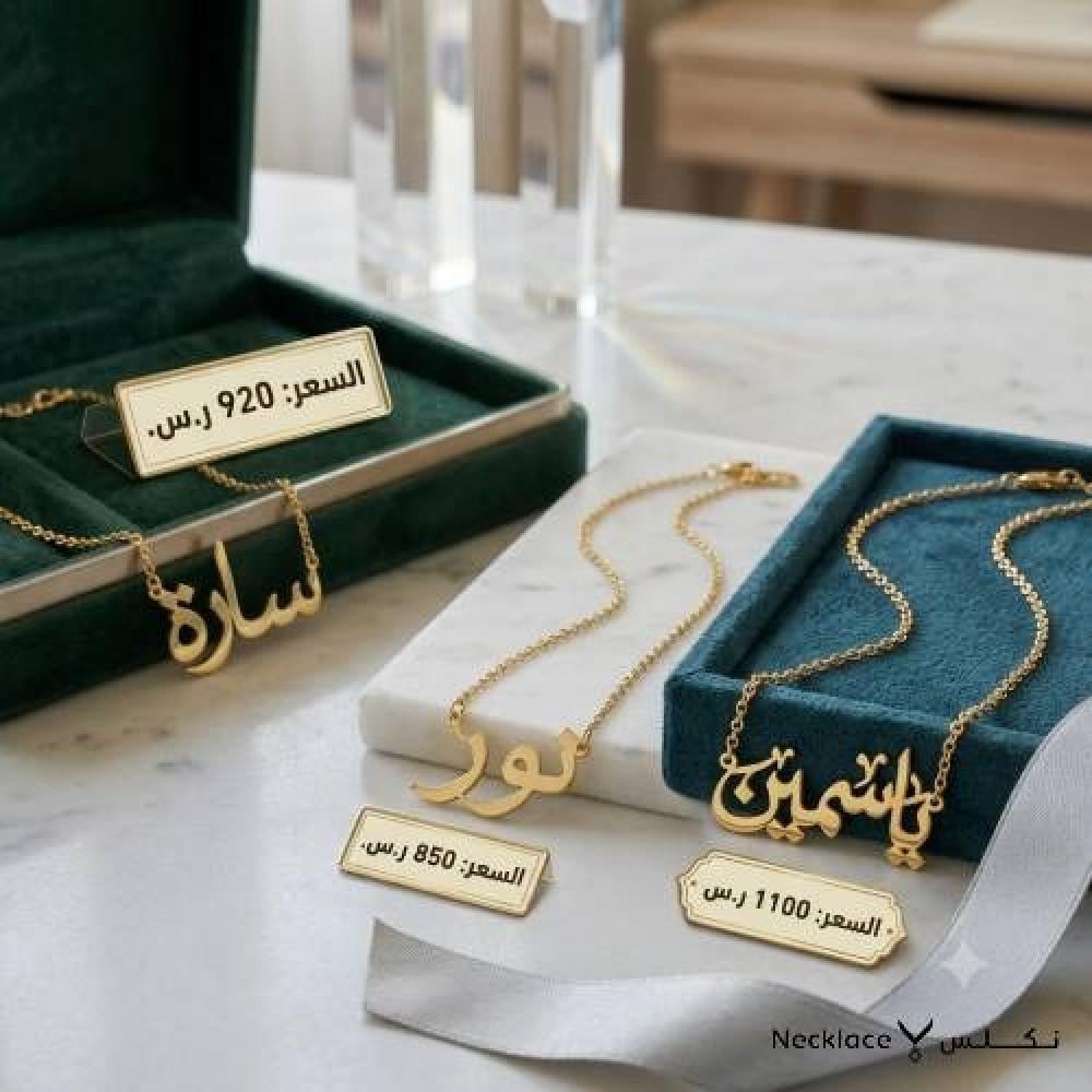 سعر سلسلة ذهب مكتوب عليها اسم