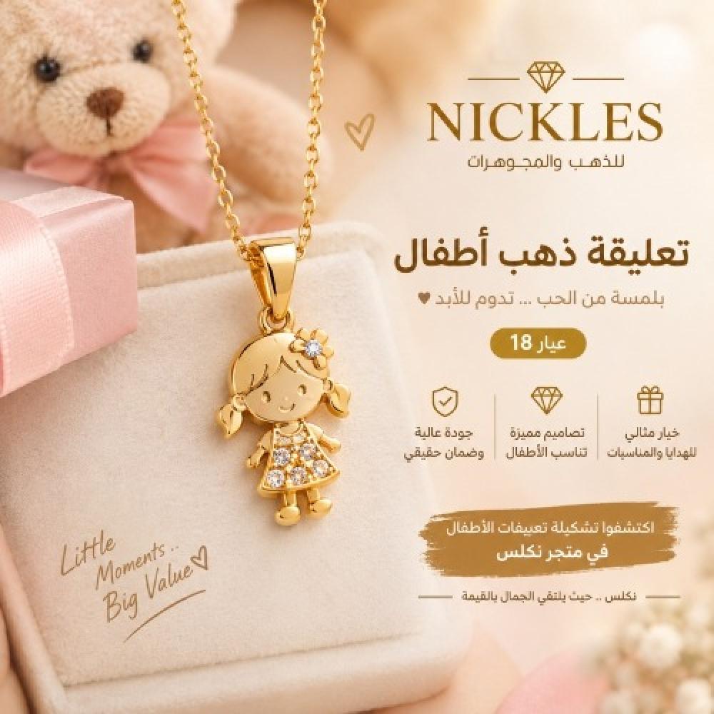 تعليقة اطفال ذهب