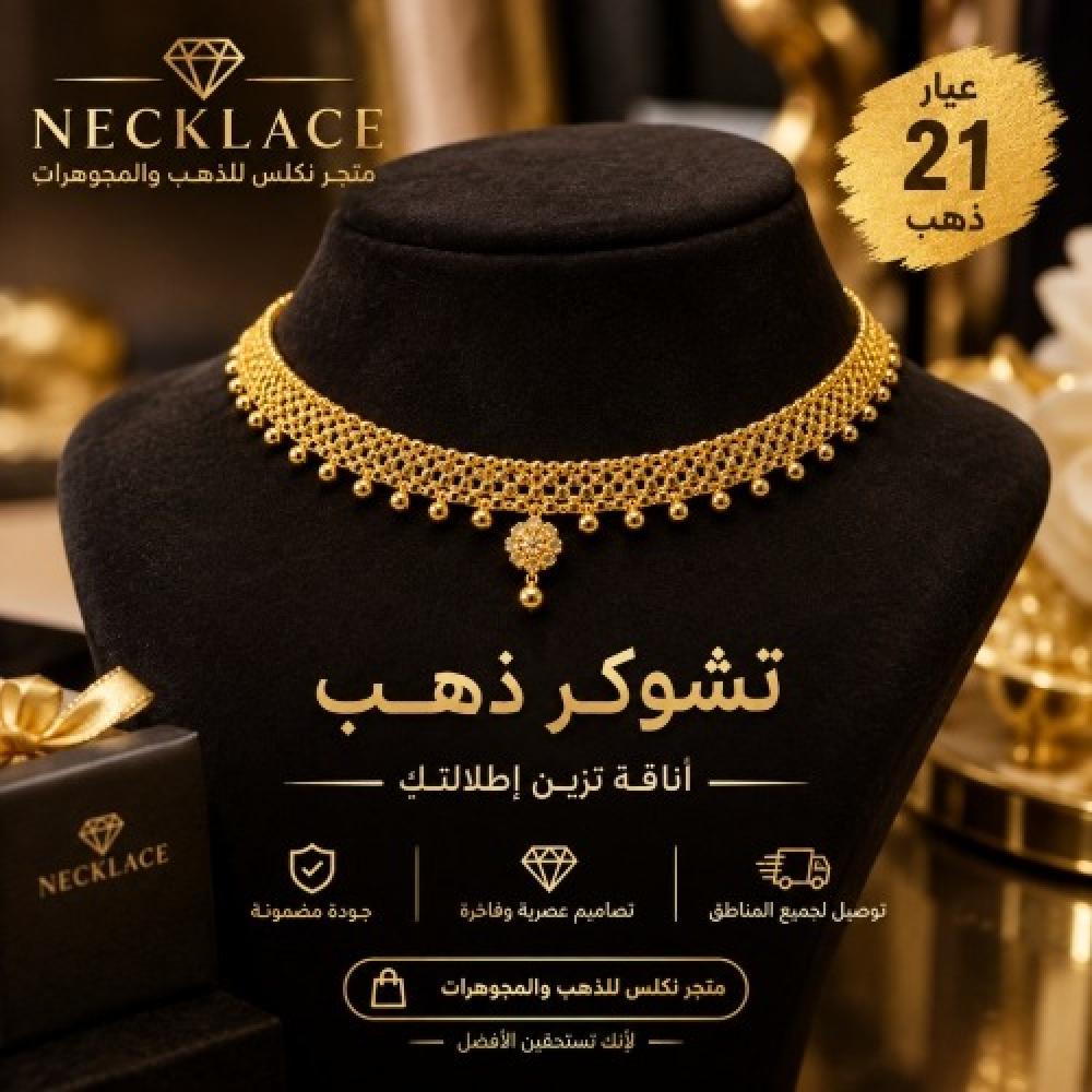 تشوكر ذهب عيار 21