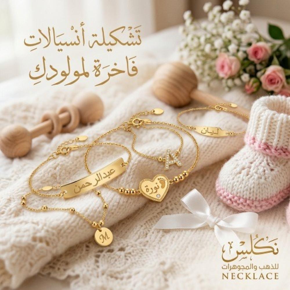 انسيال ذهب للاطفال حديثي الولادة